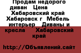 Продам недорого диван › Цена ­ 6 500 - Хабаровский край, Хабаровск г. Мебель, интерьер » Диваны и кресла   . Хабаровский край